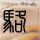 解放军护卫舰与外舰缠斗20小时
